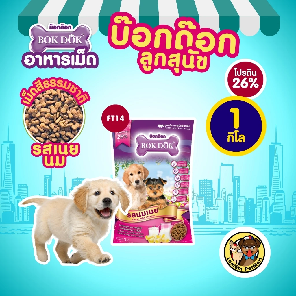 (ถุง 1 kg.) อาหารเม็ดลูกสุนัข BOKDOK (FT14) รสนมเนย เสริมสร้างภูมิคุ้มกัน โปรตีน 26%