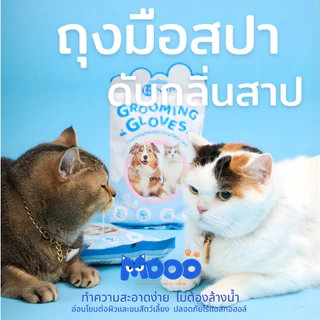 MOOO ถุงมือสปาอาบน้ำสัตว์เลี้ยงพรีเมียม หอมสะอาดอ่อนโยนต่อผิวสัตว์เลี้ยงดับกลิ่นสาป