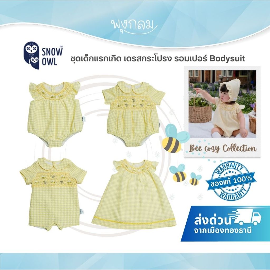 Snow owl ชุดเด็กแรกเกิด เดรสกระโปรง รอมเปอร์ Bodysuit Collection Bee cozy