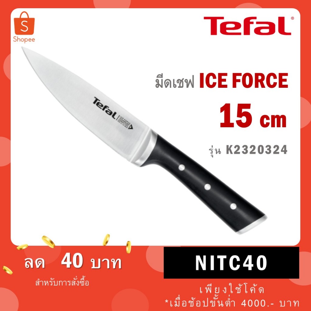 Tefal มีดเชฟ 15 ซม. Ice Force รุ่น K2320324