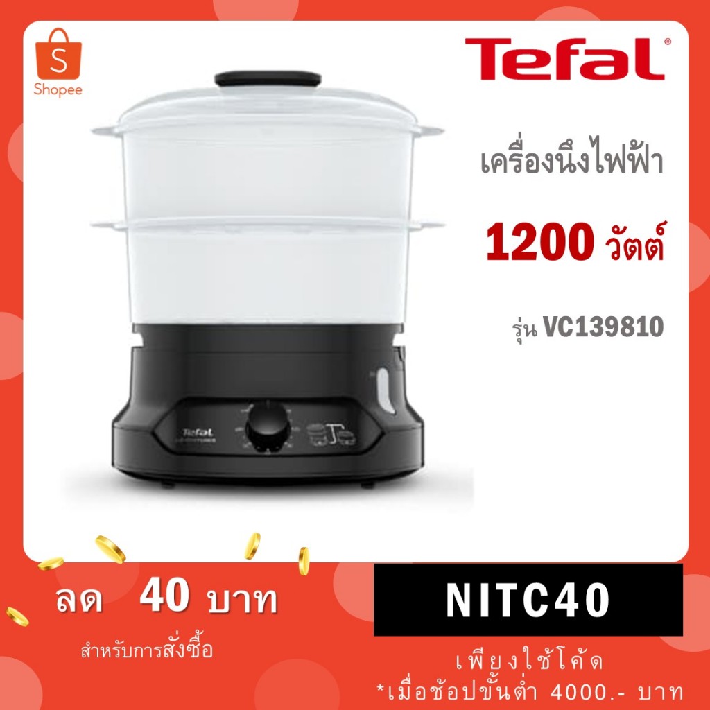 Tefal หม้อนึ่งไฟฟ้า รุ่น VC139810 / VC139 ความจุ 6 ลิตร
