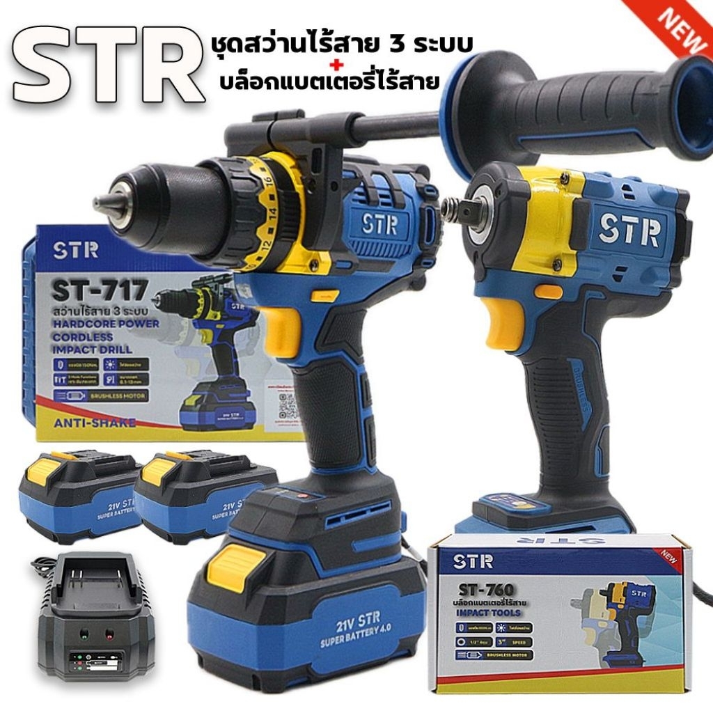 STR ST-717+ST760แพคคู่สว่านไร้สาย st-717บล็อกไรสาย st760 แบตเตอรี่2ก้อน แท่นชาร์จ1อัน