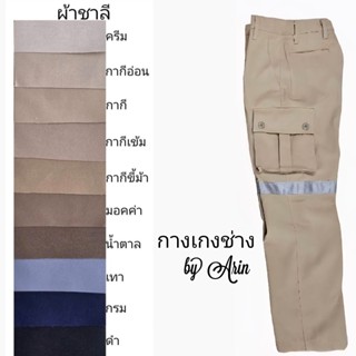 กางเกงช่าง 28