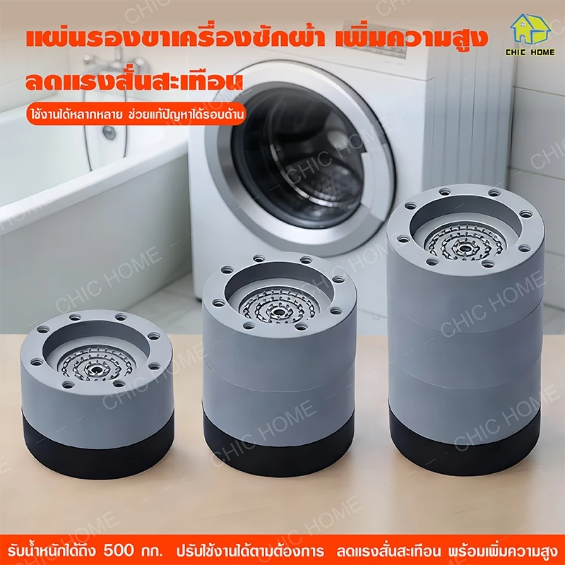ขารองเครื่องซักผ้า 4pcs รองตู้เย็น องโต๊ะ ฐานรองเครื่องซักผ้า ที่รองขา ยางกันสั่น ยกสูง หนึ่งชุ