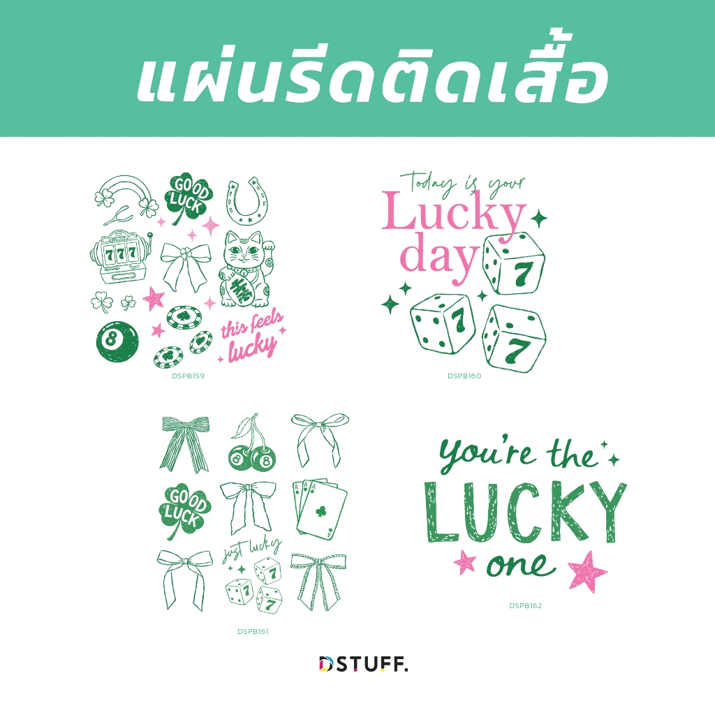Dstuff ตัวรีดติดเสื้อ แผ่นสกรีน ตัวสกรีน ตัวสกรีนผ้า DSPB159-162