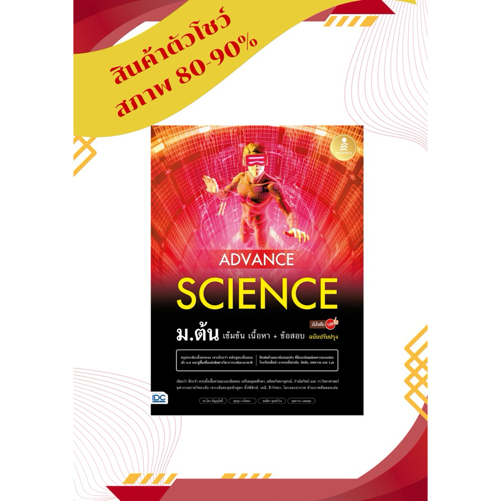 (สินค้าตัวโชว์) หนังสือ Advance Science ม.ต้น เข้มข้น เนื้อหา​+ ข้อสอบ มั่นใจเต็ม 100