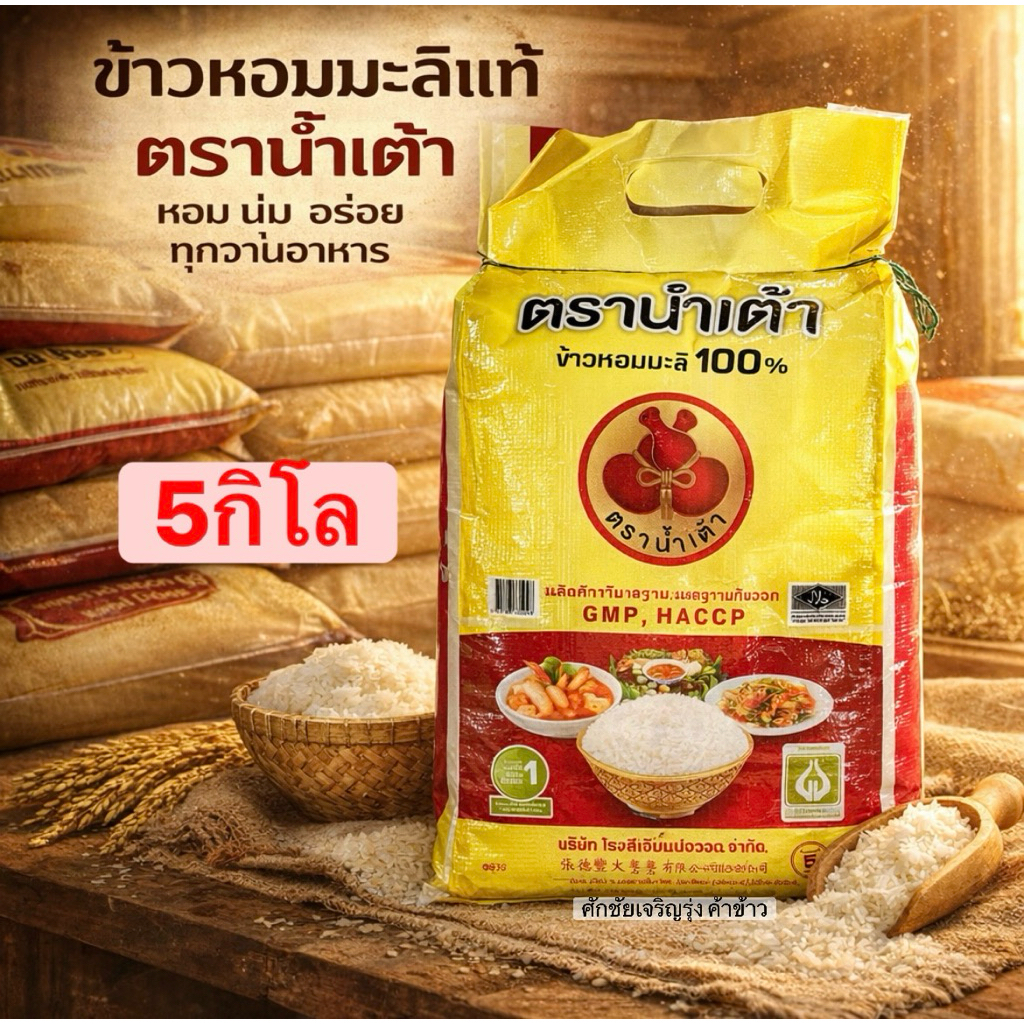 ข้าวหอมมะลิ ตราน้ำเต้า 5กิโล เม็ดสวย สะอาด หอม นุ่ม