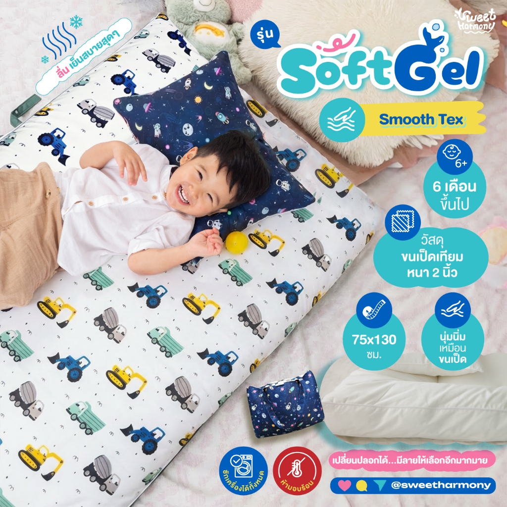 ที่นอนเด็กอนุบาล รุ่น Soft Gel  (ผ้า Smooth Textile) ลื่น เย็น ระบายอากาศได้ดี By sweet harmony