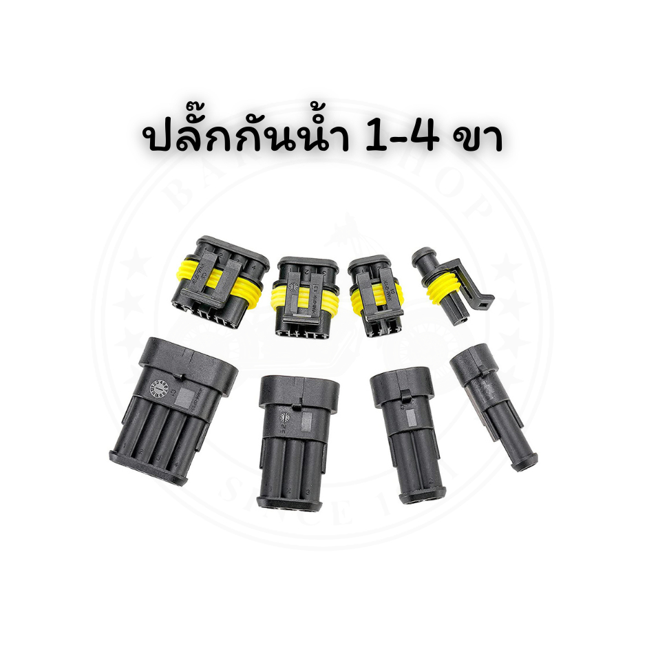 ปลั๊กกันน้ำ 1-4 ขา (1 ชุด) ราคาถูก