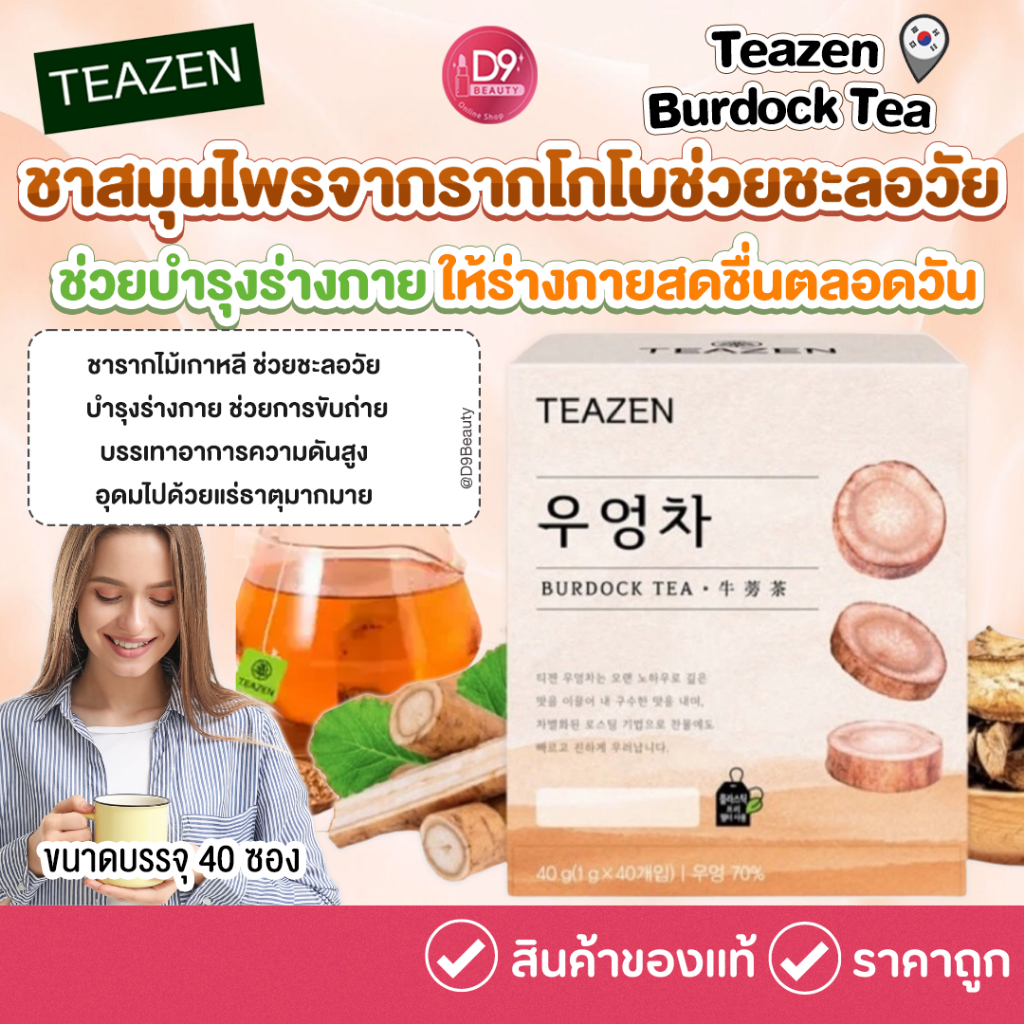 Teazen Burdock Tea (ชารากโกโบ) 40 ซอง ชาสมุนไพรจากรากโกโบ