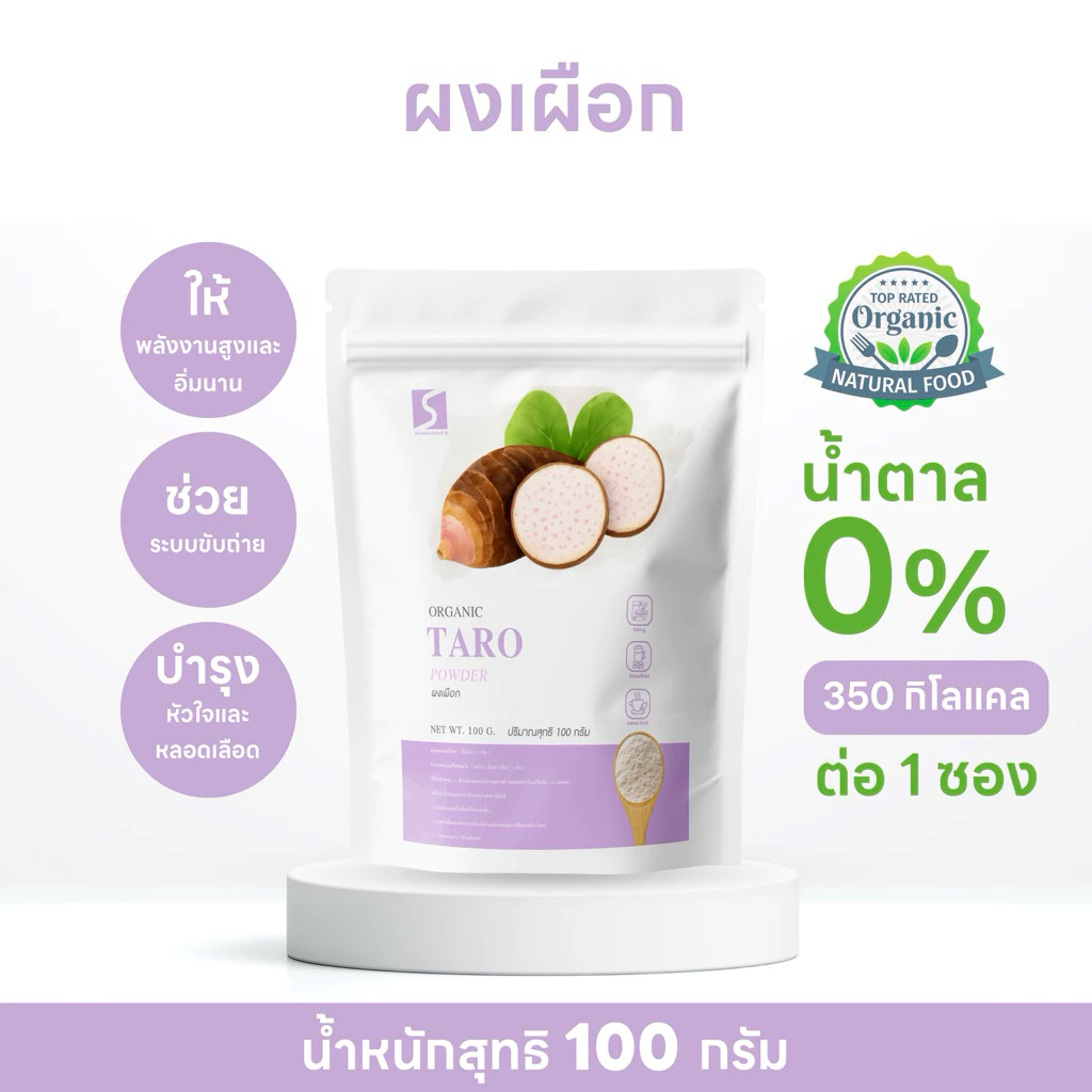 ผงเผือก แท้ 100% ไม่แต่งสี ไม่แต่งกลิ่น (Taro Powder) ขนาด 100 กรัม