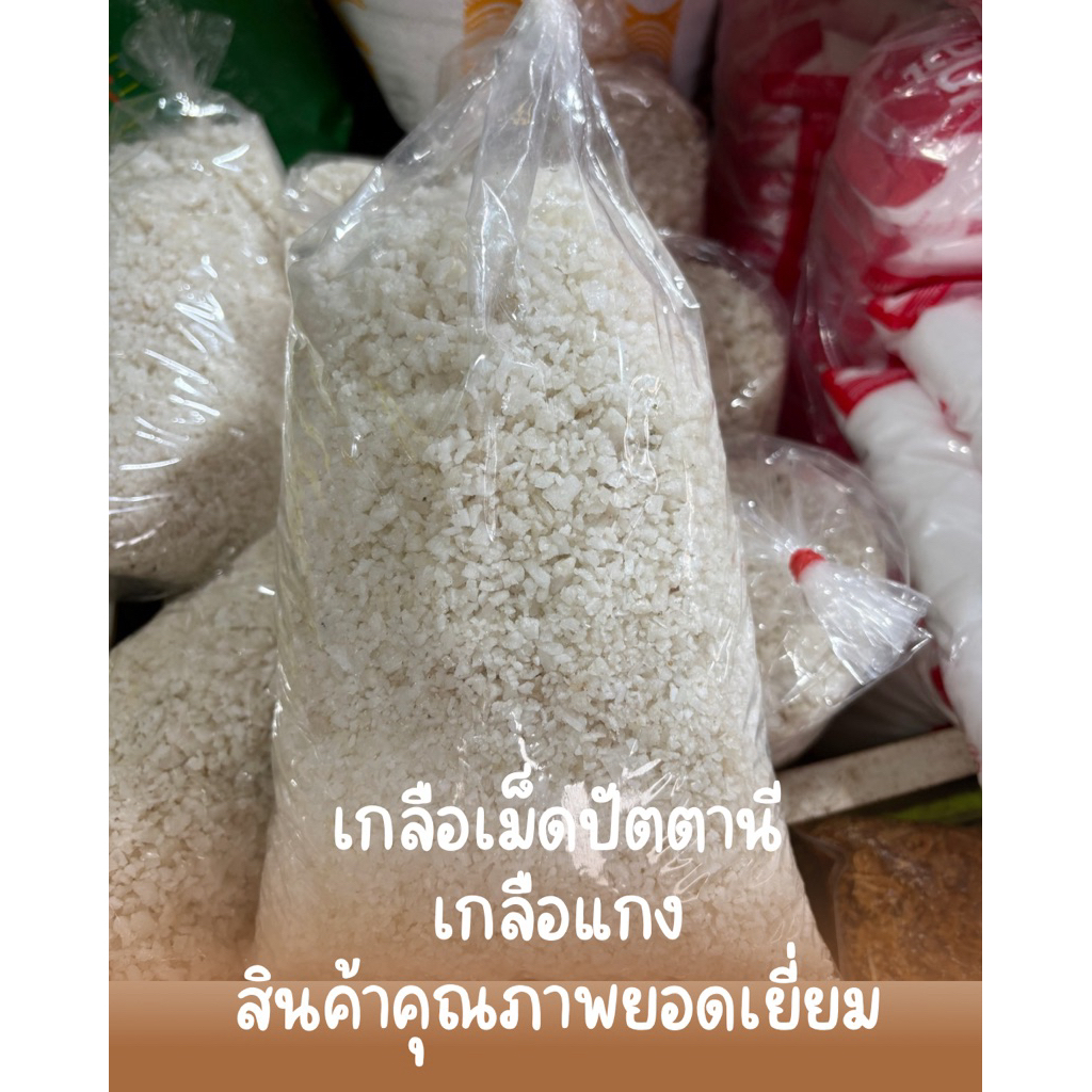เกลือเม็ดปัตตานี/เกลือหวาน/ใช้ปรุงอาหาร