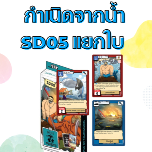 (กดโค้ดได้) Battle of Talingchan SD05 กำเนิดจากน้ำ แยกใบ