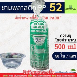 SB 52 ชามพลาสติก PP ใส ขนาดโดยประมาณ 500 มล. ถ้วยพลาสติก เบอร์ 52 แพคละ 50ใบ