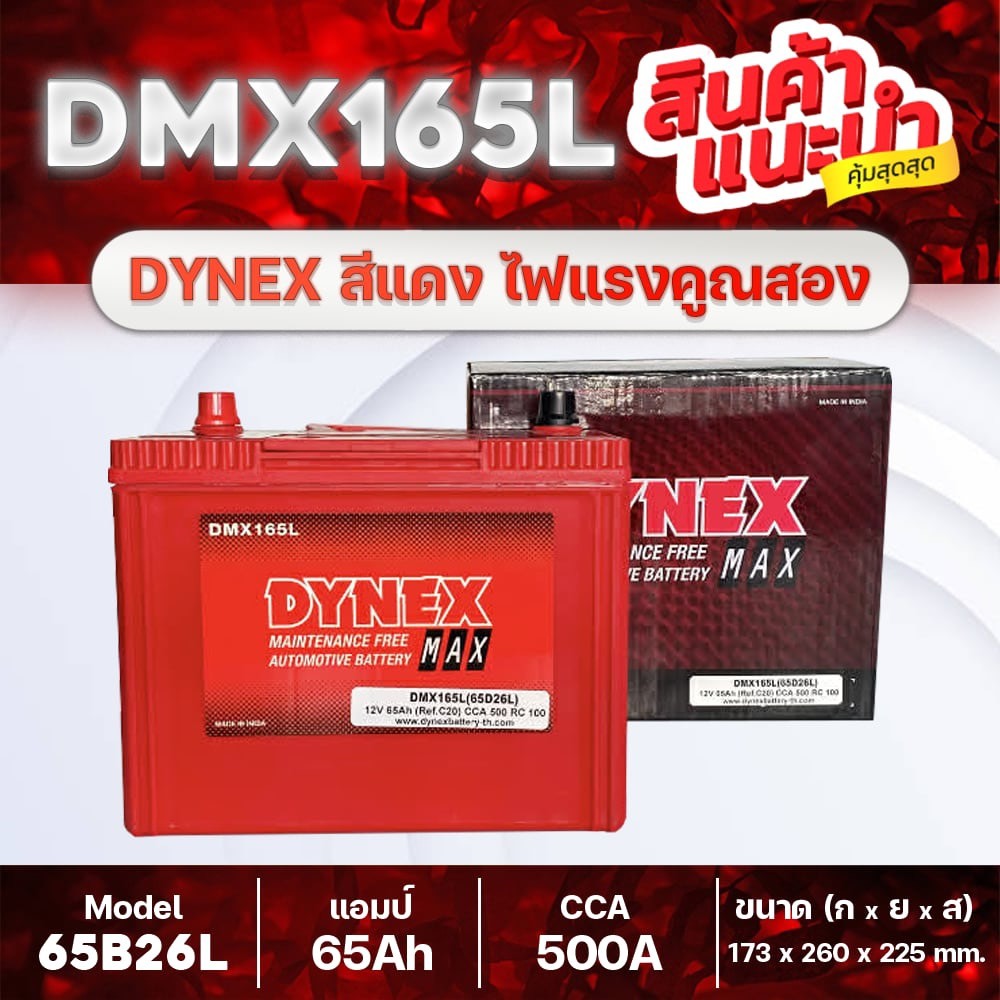 DYNEX 65D26L MF : แบตเตอรี่รถเก๋ง Camry (ACV41) INNOVA CEFIRO A31 LANCER E-CAR MAZDA 3