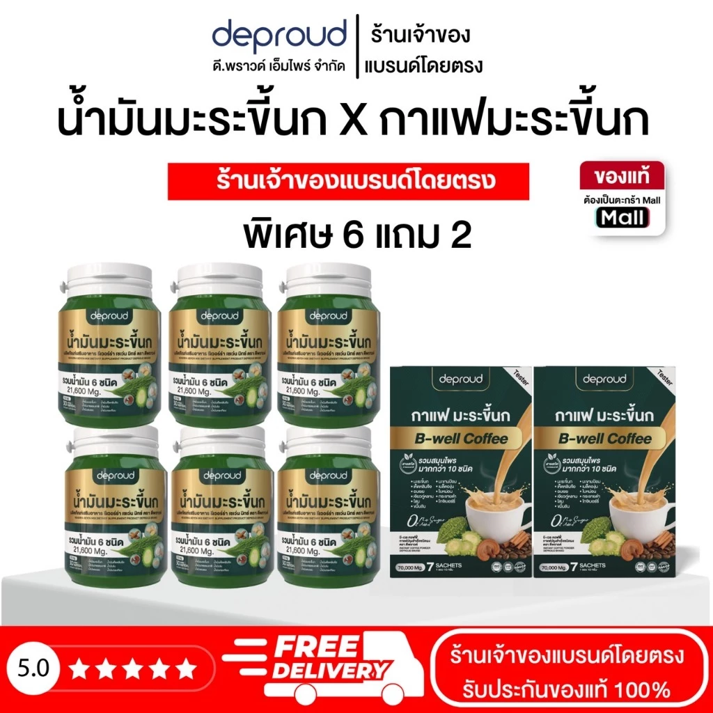 Deproud Official Store - ( ช้อปปี้การันตี ) ดีพราวด์ ) - (โปร 6 แถม 2) น้ำมันมะระขึ้นกสกัดเย็น (กระปุกละ 30 แคปซูล)