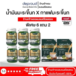 Deproud Official Store - ( ช้อปปี้การันตี ) ดีพราวด์ ) - (โปร 6 แถม 2) น้ำมันมะระขึ้นกสกัดเย็น (กระปุกละ 30 แคปซูล)