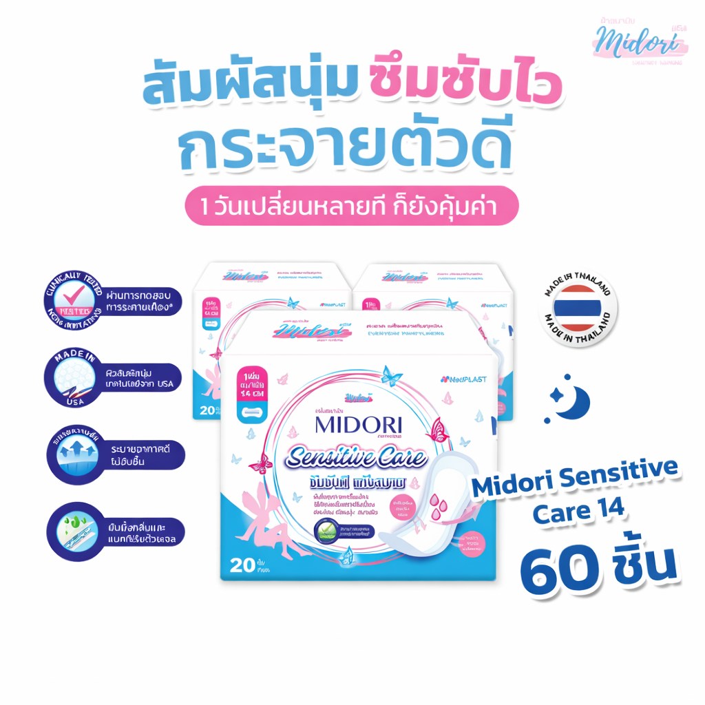 แผ่นอนามัย Midori รุ่น Sensitive Care  14 cm. จำนวน 20 ชิ้น (3 แพ็ค)