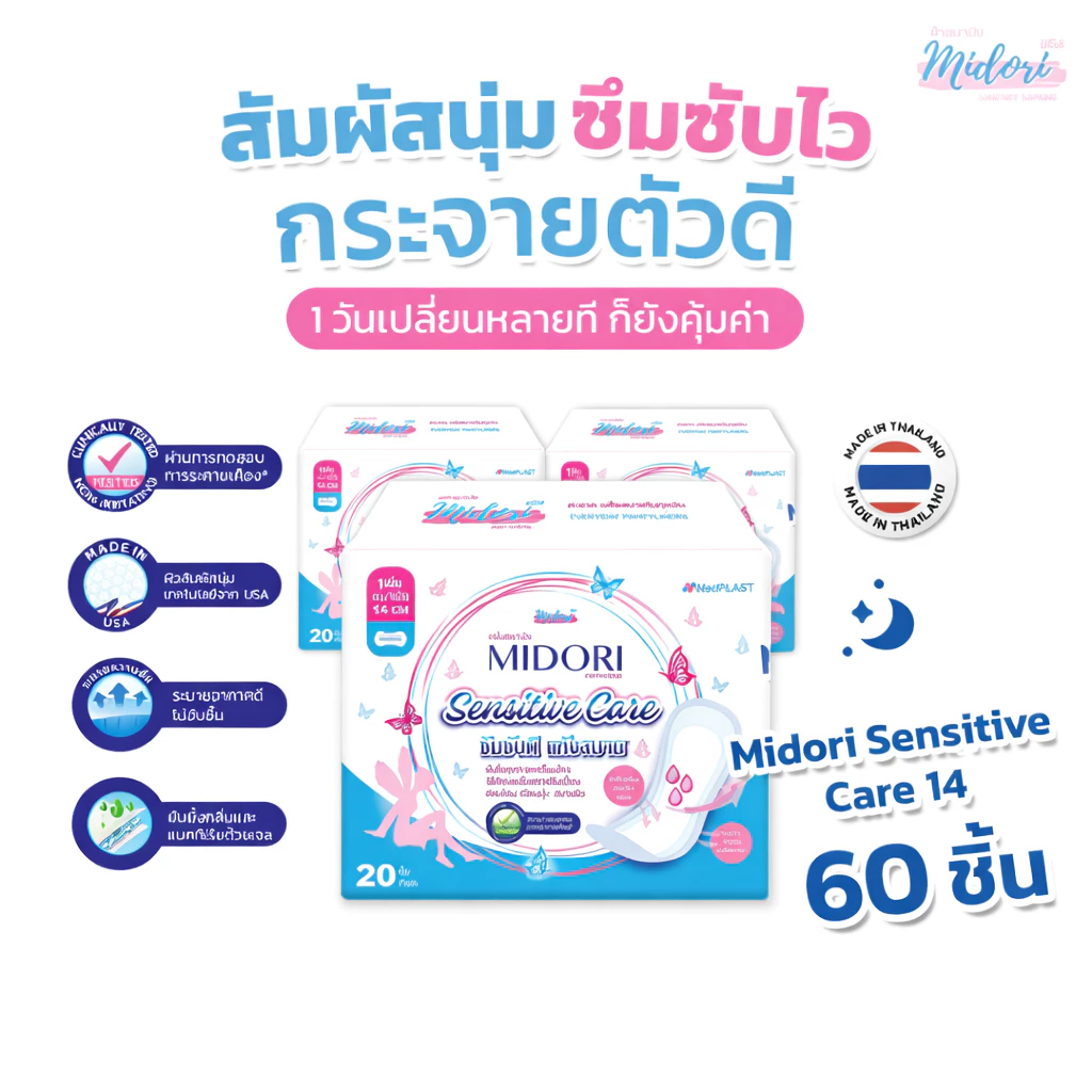 แผ่นอนามัย Midori รุ่น Sensitive Care 14 cm. จำนวน 20 ชิ้น (3 แพ็ค)