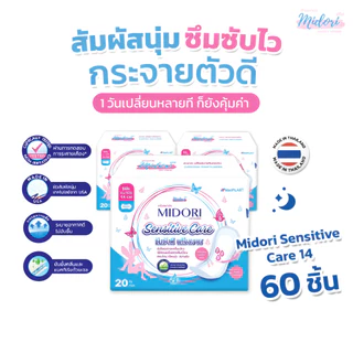 แผ่นอนามัย Midori รุ่น Sensitive Care 14 cm. จำนวน 20 ชิ้น (3 แพ็ค)