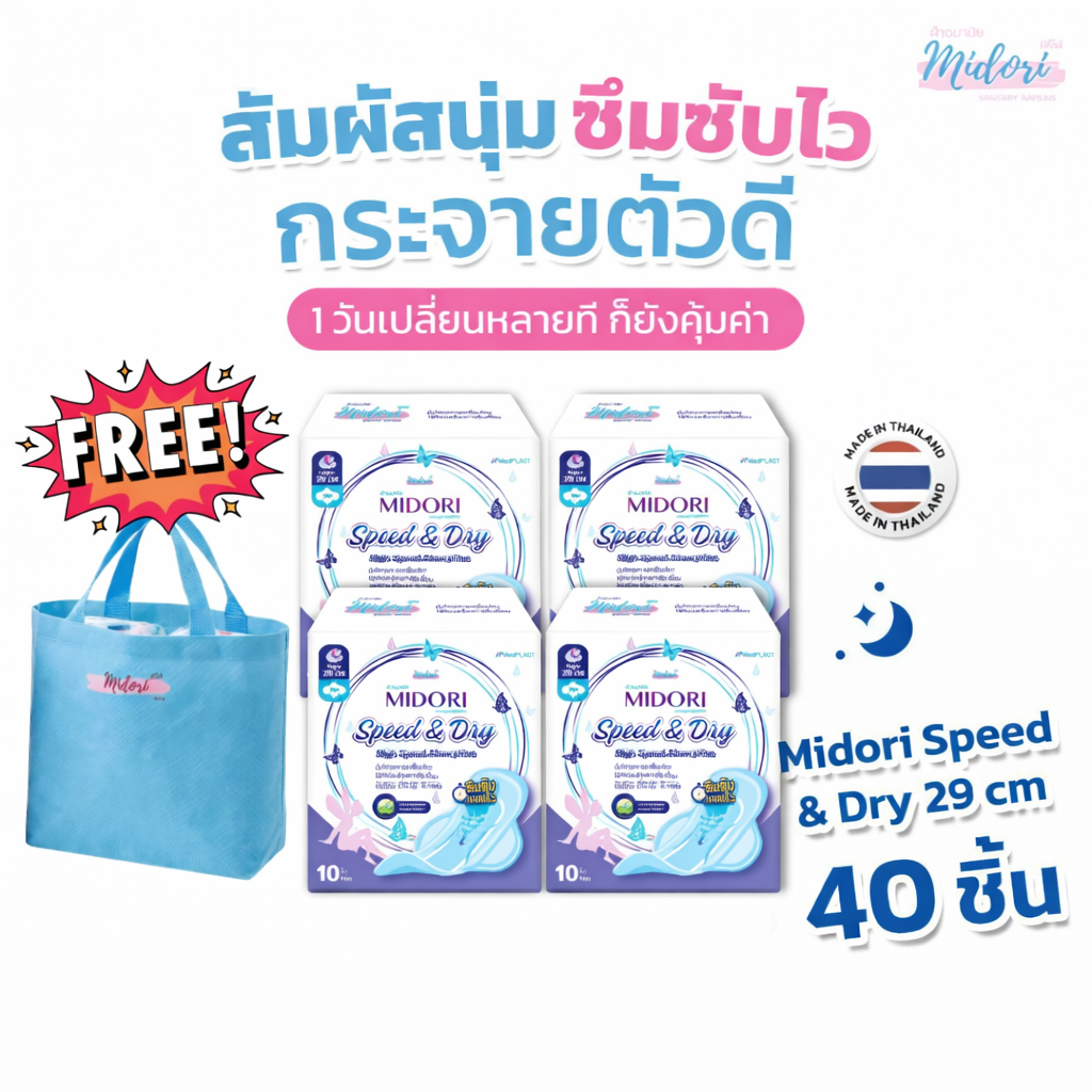 ผ้าอนามัย Midori รุ่น Speed & Dry รุ่นกลางคืน 29 cm. จำนวน 10 ชิ้น (ซื้อ 4 ห่อ แถมฟรี กระเป๋าผ้า สีฟ้า จำนวน 1 ใบ)