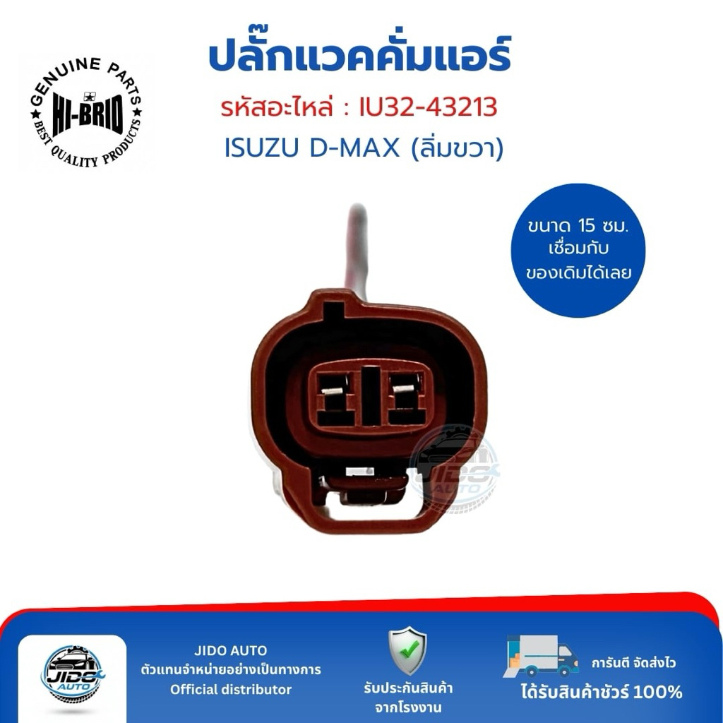 ปลั๊กแวคคั่มแอร์ 2 พิน (IU32-43213) ISUZU D-MAX