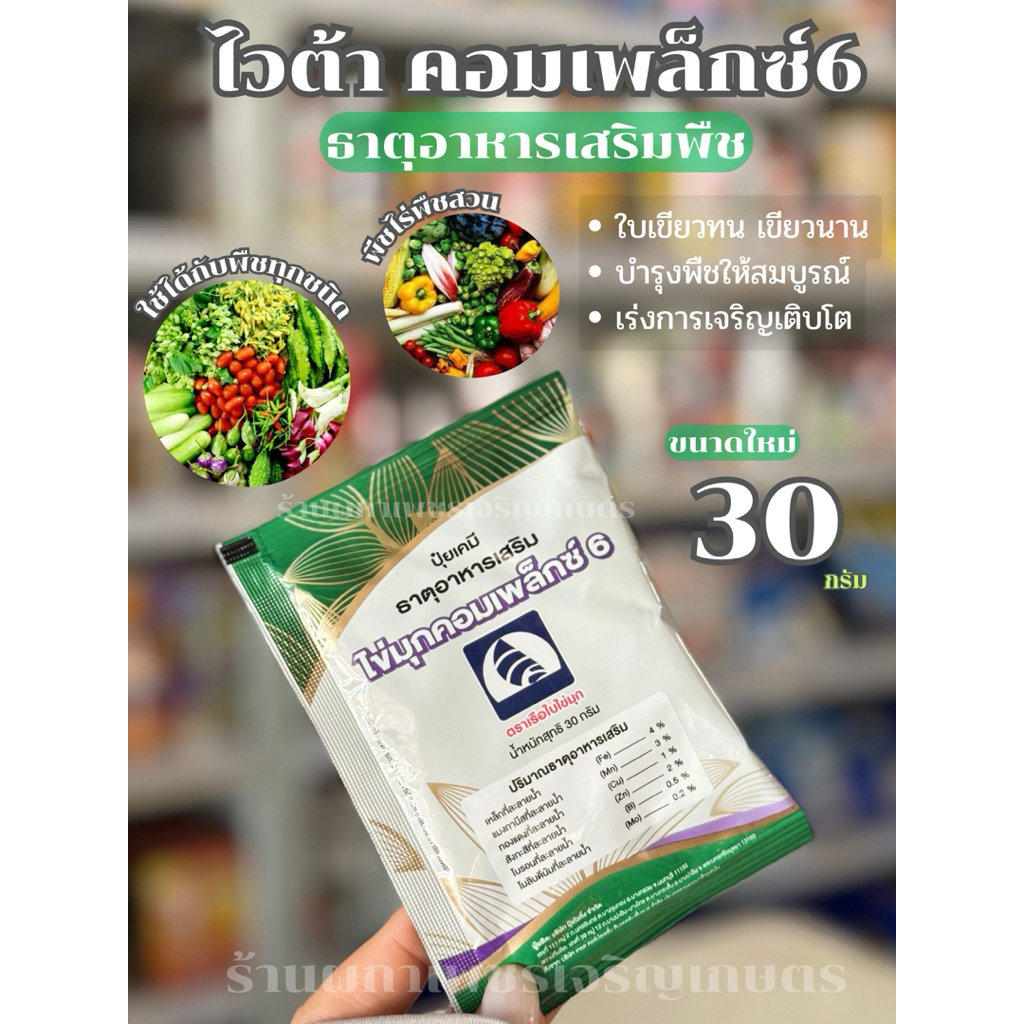 ไวต้า คอมเพล็กซ์ 6 (30 กรัม) อาหารเสริมพืชด้วยธาตุ6ชนิด เขียวไว โตไว ป้องกันการขาดธาตุอาหาร