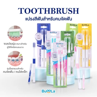แปรงสีฟันแบบพรีเมี่ยม (สำหรับคนจัดฟัน) พร้อมแปรงขัดซอกฟัน ขนแปรงนุ่มสองชั้น ไม่บาดเหงือก 1แพ็คมี 4 ชิ้น