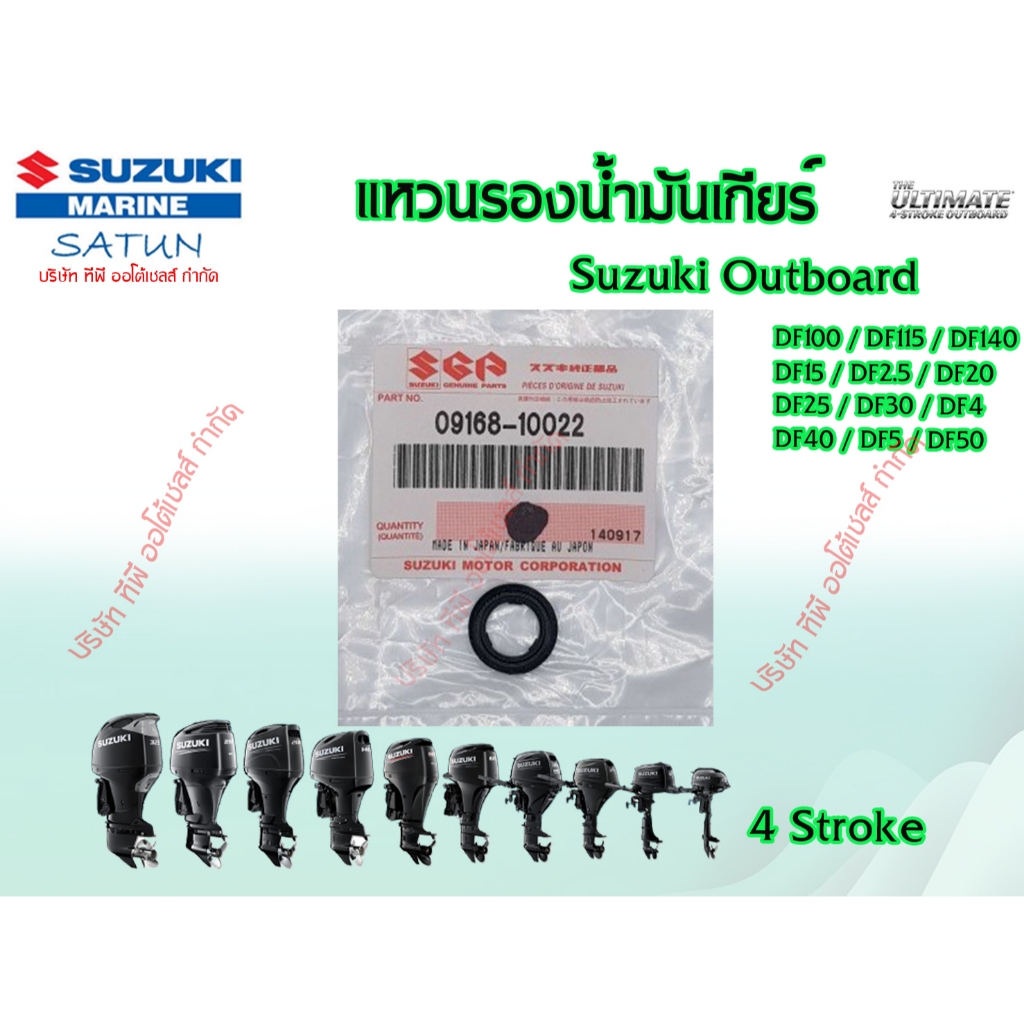 ปะเก็น แหวนรองน้ำมันเกียร์ / น้ำมันเครื่อง สีดำ ขนาด 10x17x1.5 Suzuki Outboard แท้ศูนย์ 💯 (ราคาต่อชิ