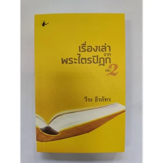เรื่องเล่าจากพระไตรปิฎก เล่ม 2 โดย อ.วีระ ธีรภัทร (หนังสือใหม่)