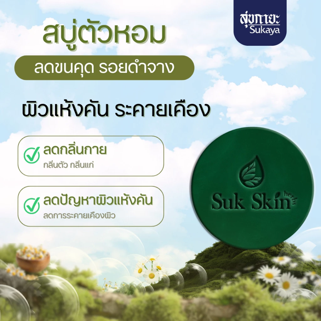 สบู่สมุนไพร Suk Skin 60g 15 ก้อน thumbnail 5