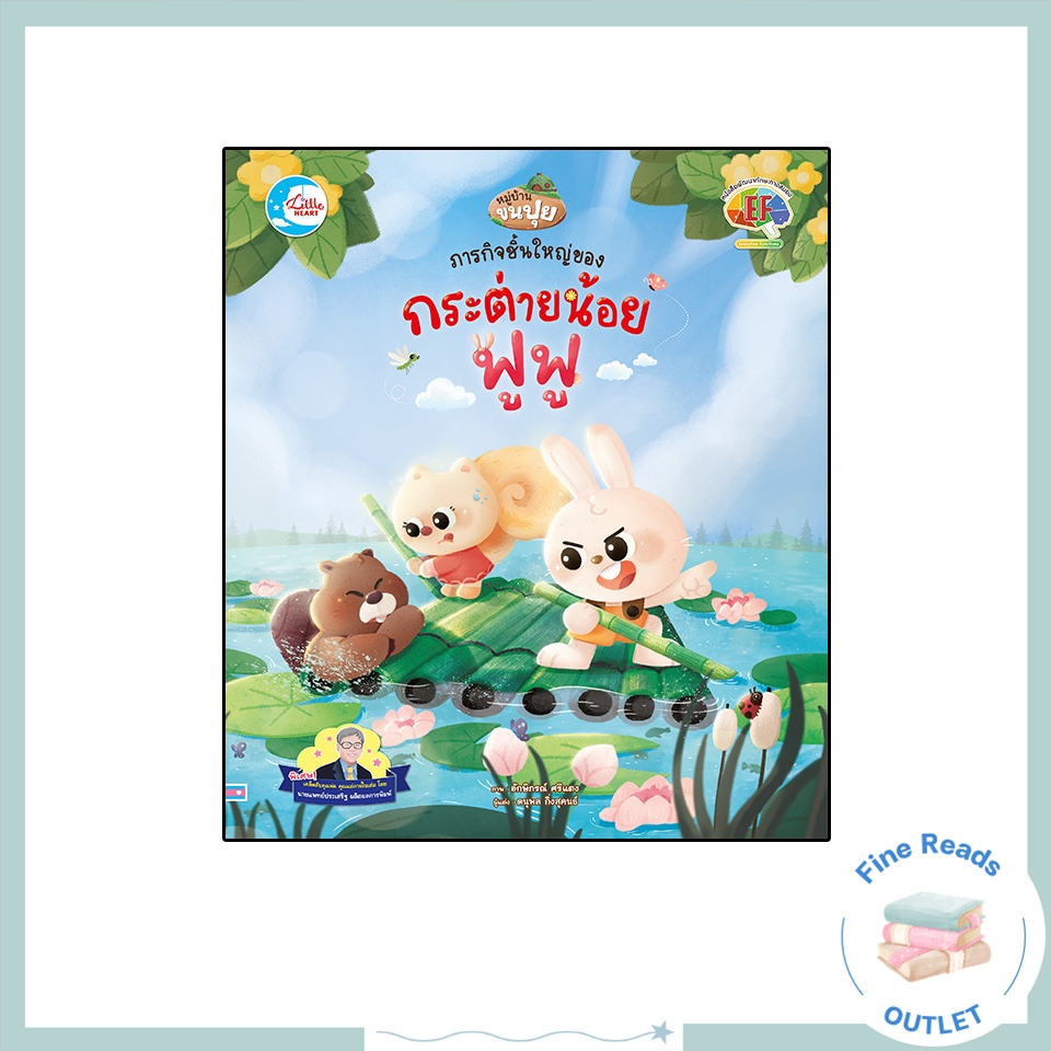 หนังสือภารกิจชิ้นใหญ่ของกระต่ายน้อยฟูฟู 9786164873520