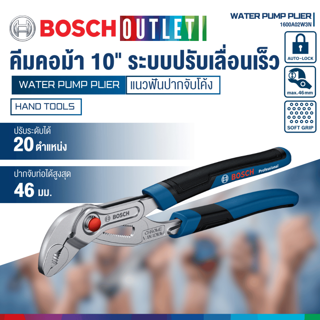 BOSCH 1600A02W3N คีมคอม้า 10" ปากจับท่อได้สูงสุด 46 ม.ม. แนวฟันปากจับโค้ง