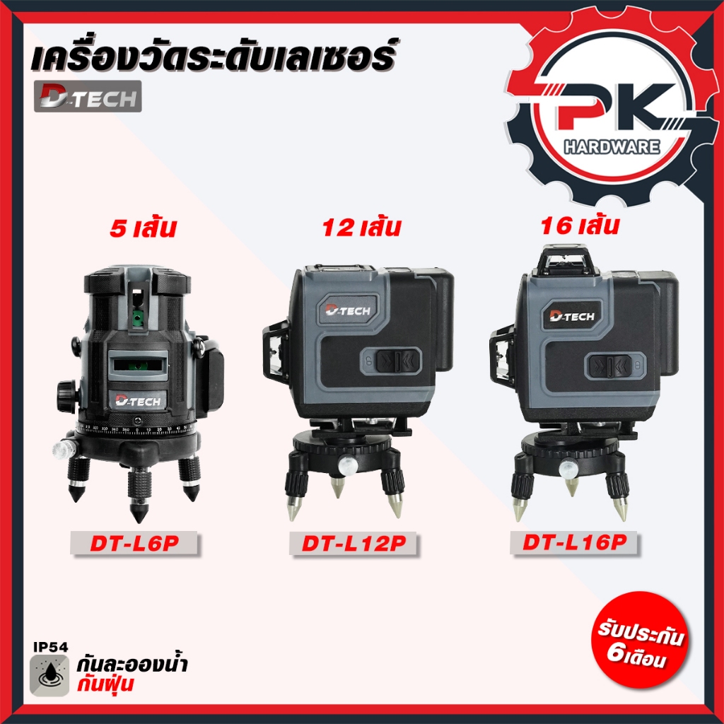 (ดีสุด) เลเซอร์วัดระดับ D-TECH เครื่องวัดระดับเซอร์ 5 /12/16 เส้น เครื่องวัดระดับเลเซอร์แสงสีเขียว (ส่งเร็ว)