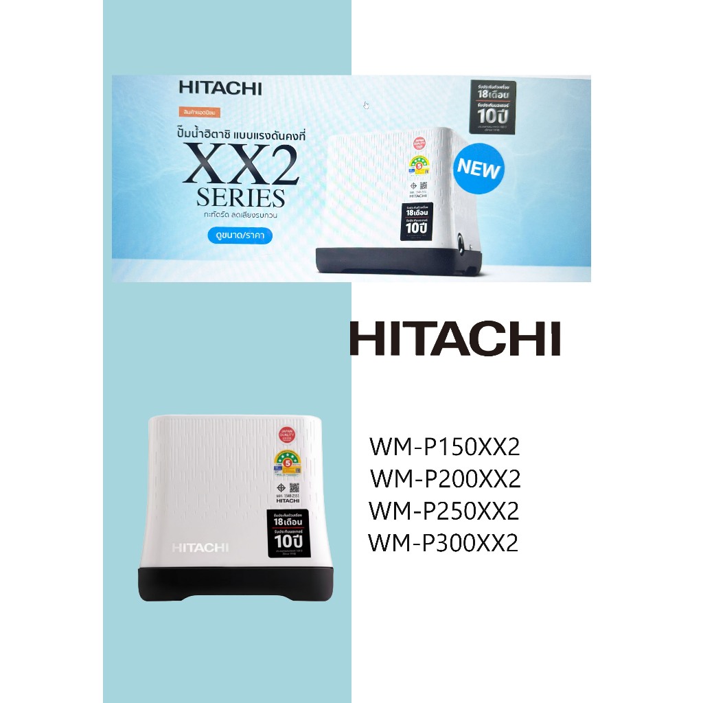 ้ปั้มน้ำ HITACHI ตัวเหลียม WM-P300xx2