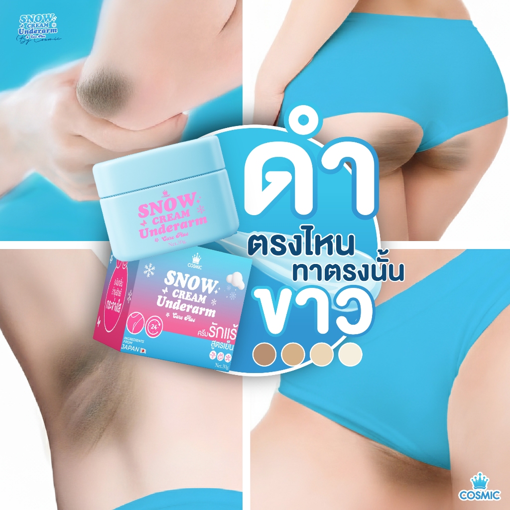 ครีมรักแร้ (พี่ดาราเจนิส) แบบกระปุก COSMIC คอสมิค ครีมทารักแร้ สูตรเย็น รักแร้กระจ่างใส ลดกลิ่น ลดเหงื่อ 24ชม. (ของแท้)