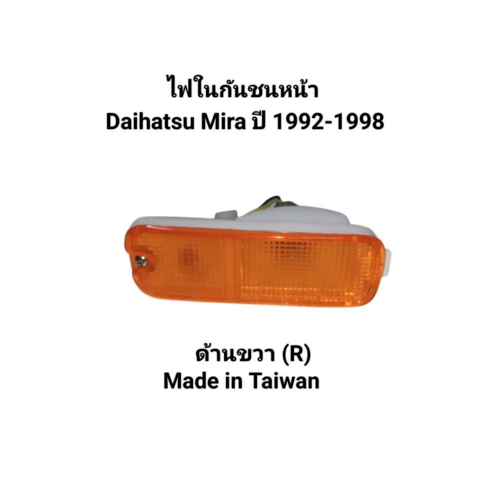 ไฟในกันชนหน้า ไฟเลี้ยว ด้านขวา(R) Daihatsu Mira ทั้งเก๋งและกระบะ ปี 1992-1998