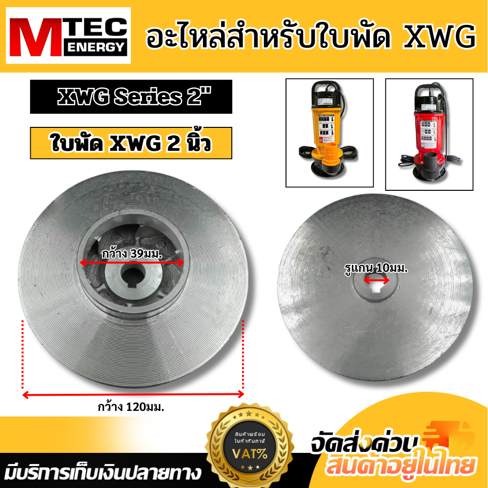 อะไหล่ ใบพัด XWG สำหรับปั๊มน้ำบัสเลส สำหรับปั๊มจุ่ม/ไดโว่ ขนาด 2 นิ้ว ขนาด 5 นิ้ว และ 6 นิ้ว บอดี้เห