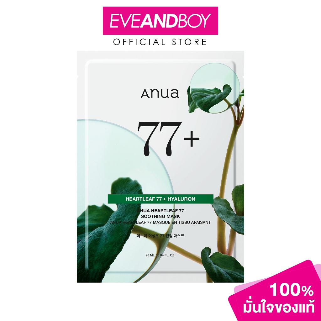 ANUA - Heartleaf 77 Soothing Sheet Mask (1PC) (25ml.) อานัว ฮาร์ทลีฟ 77 ซูทติ้ง ชีท มาส์ก 25มล
