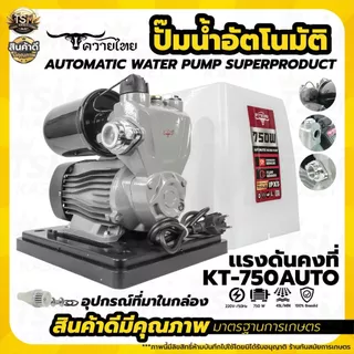 ปั้มน้ำ ปั้มน้ำอัตโนมัติ ปั๊มน้ำ 300วัตต์-750วัตต์ ขนาด1นิ้ว รุ่นควายไทย สินค้าคุณภาพดี