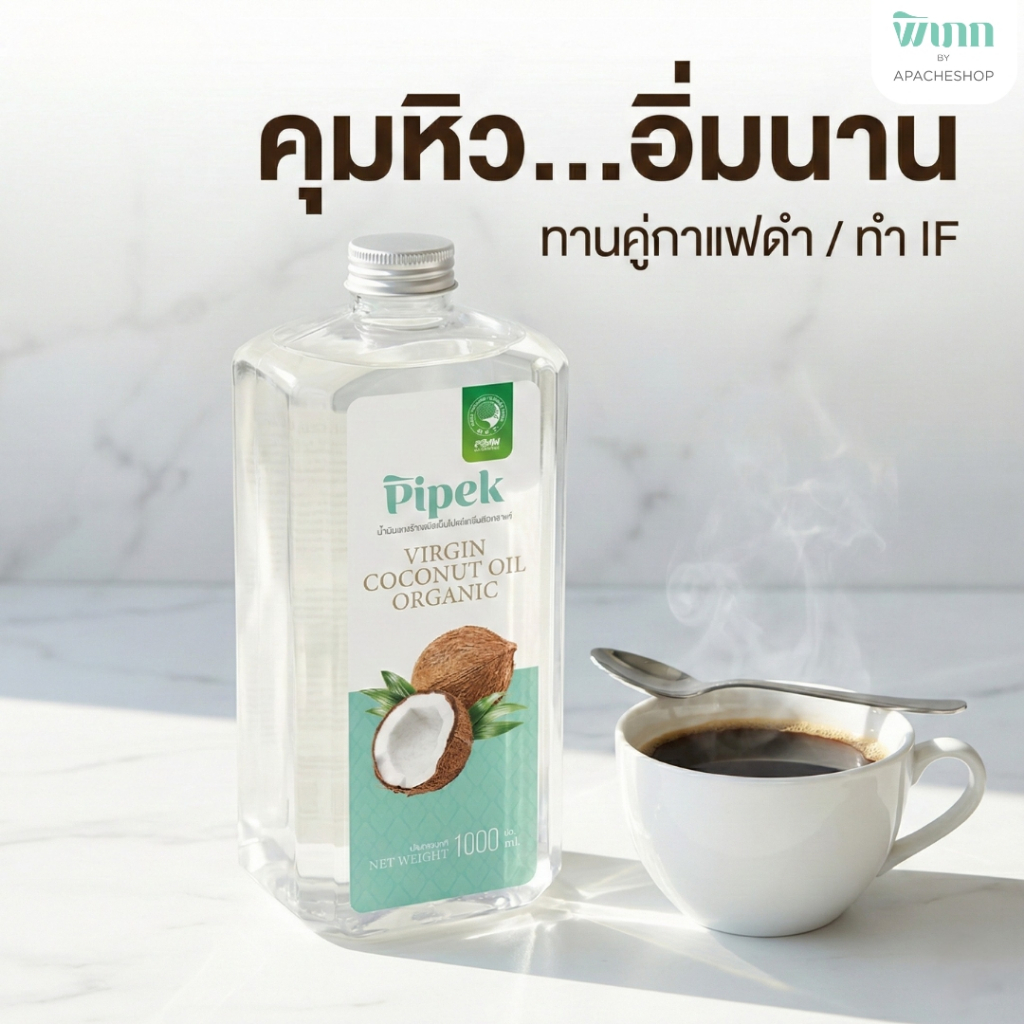 พิเภก น้ำมันมะพร้าวสกัดเย็น 1,000 มล. ออร์แกนิค 100% ตัวช่วยทำ IF ทานกับกาแฟดำ อิ่มนาน