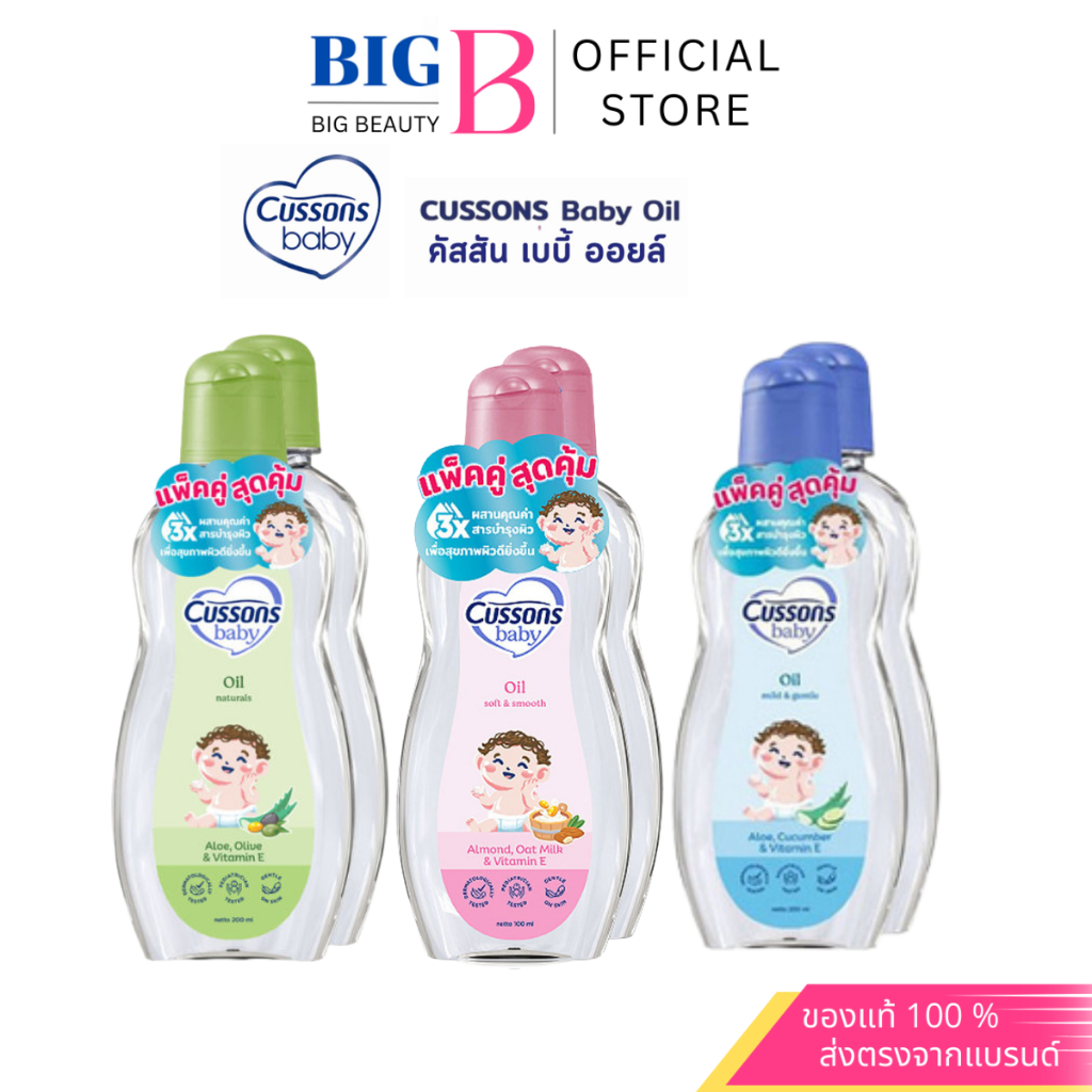 Cussons Baby Oil " ซื้อ 1 แถม 1 " คัสสัน เบบี้ ออยล์ อ่อนใสบริสุทธิ์ (100/200 ml)