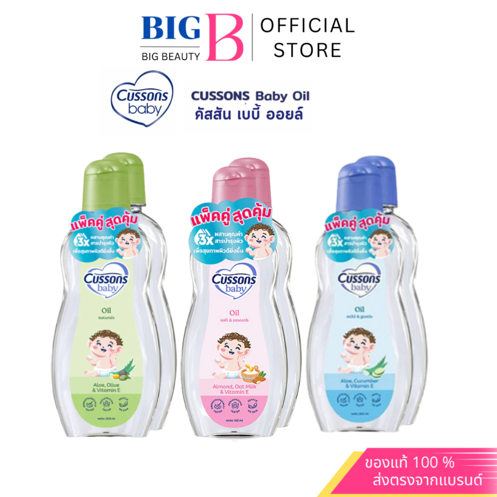 Cussons Baby Oil " ซื้อ 1 แถม 1 " คัสสัน เบบี้ ออยล์ อ่อนใสบริสุทธิ์ (100/200 ml)