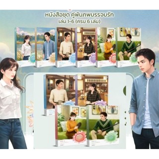 [ยกชุด] คู่พันภพบรรจบรัก เล่ม 1-6 (6 เล่มจบ) / เฮยเจี๋ยหมิง