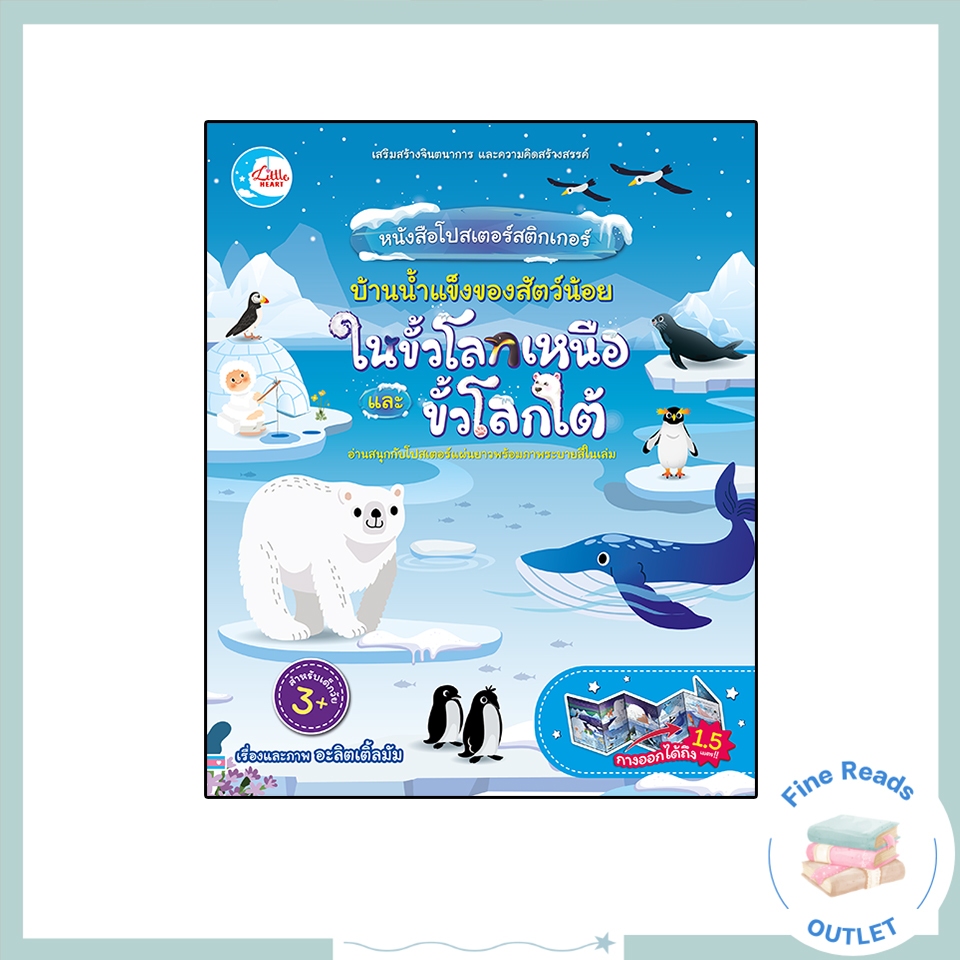 หนังสือโปสเตอร์สติกเกอร์ บ้านน้ำแข็งของสัตว์น้อย ในขั้วโลกเหนือและขั้วโลกใต้ 8859161009528