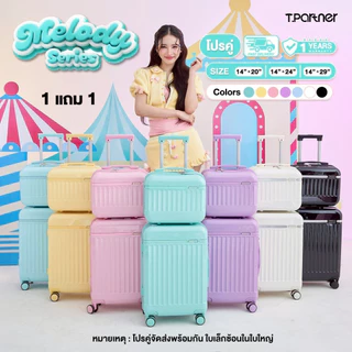 [1 แถม 1] Tpartner กระเป๋าเดินทาง รุ่น Melody Series มี 7 สีสุดน่ารัก