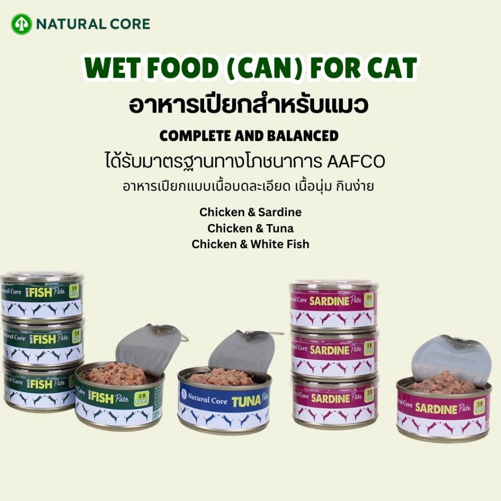 Natural Core Wet Can for Cat อาหารเปียกสูตรโภชนาการครบถ้วน สำหรับแมว รูปแบบกระป๋อง