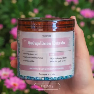 Treeno.9 ปุ๋ย บำรุงดอก ฟื้นต้น เปิดตาดอก เร่งยอด กุหลาบ ไม้ดอก ไม้ประดับ 4 สูตร