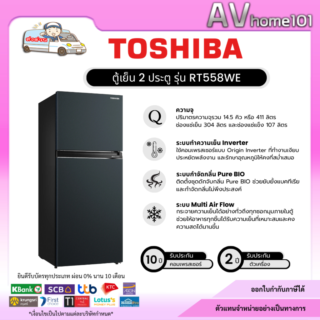 Toshiba ตู้เย็น 2 ประตู ขนาด 14.5 Q รุ่น RT558WE (Inveretr)