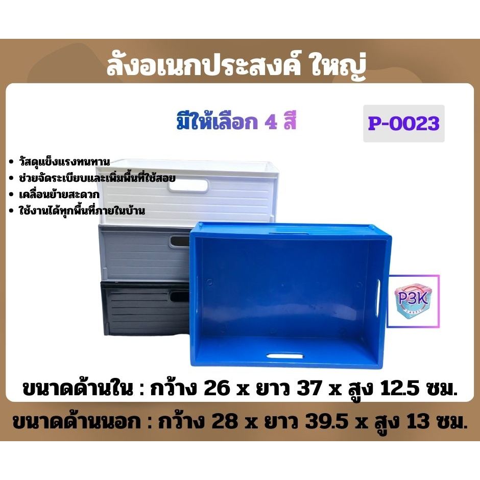 ลังอเนกประสงค์ใหญ่ แข็งแรง จุของได้เยอะ ช่วยจัดบ้านให้เป็นระเบียบ ใช้งานได้ทุกพื้นที่ คุ้มค่าในราคาสุดประหยัด P0023